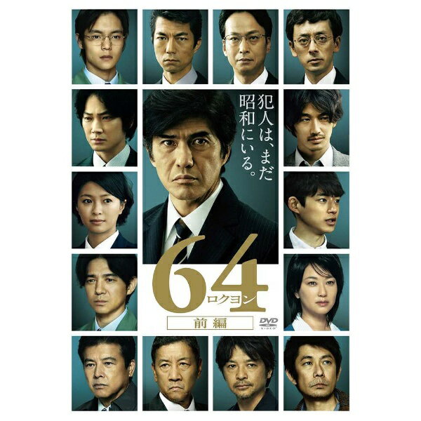 TCエンタテインメント｜TC Entertainment 64-ロクヨン-前編 通常版 【DVD】 【代金引換配送不可】