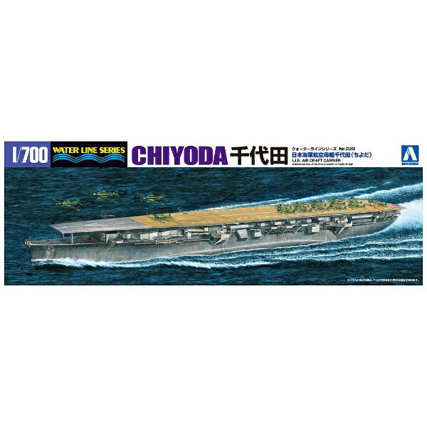青島文化｜AOSHIMA 1/700 ウォーターライン No.229 日本海軍 航空母艦 千代田