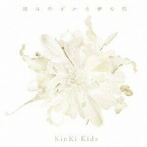 ソニーミュージックマーケティング｜Sony Music Marketing KinKi Kids/道は手ずから夢の花 通常盤 【CD】 【代金引換配送不可】