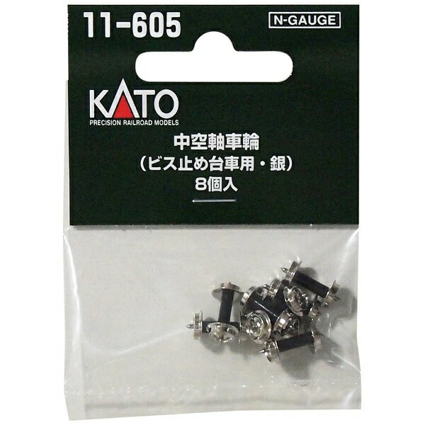 KATO｜カトー 【Nゲージ】11-605 中空軸車輪（ビス止め台車用・銀） (8個入)