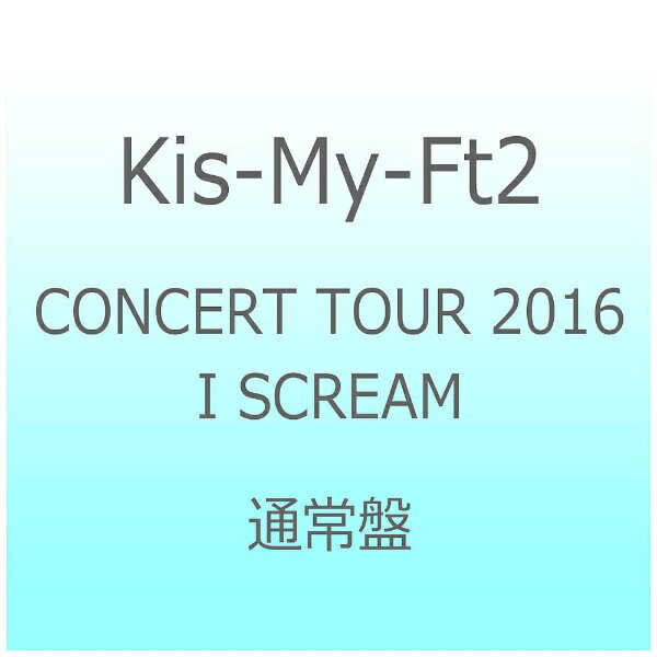 エイベックス・ピクチャーズ｜avex pictures Kis-My-Ft2/CONCERT TOUR 2016 I SCREAM 通常盤 【DVD】 【代金引換配送不可】