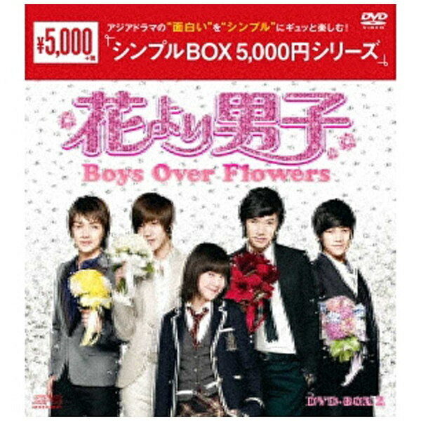 エスピーオー｜SPO 花より男子〜Boys Over Flowers DVD-BOX2 ＜シンプルBOXシリーズ＞ 【DVD】 【代金引換配送不可】