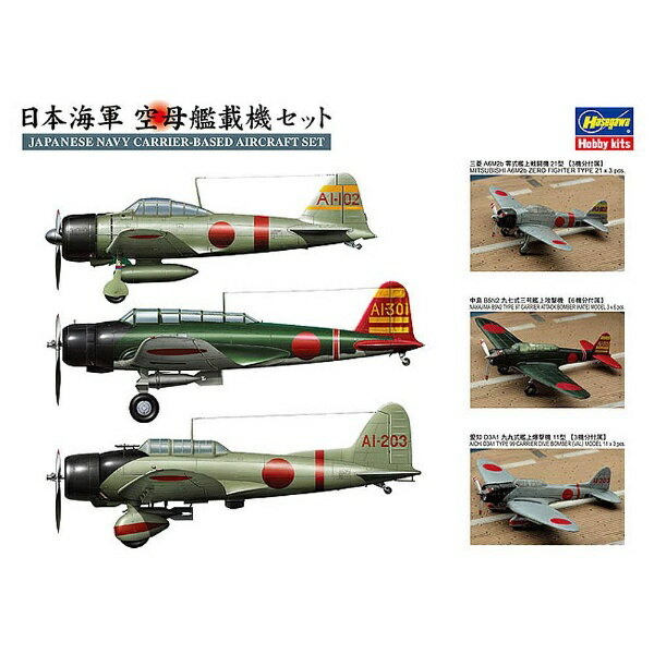 【2026年2月】 長谷川製作所｜Hasegawa 1/350 日本海軍 空母艦載機セット【発売日以降のお届け】