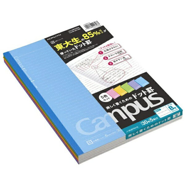 コクヨ｜KOKUYO Campus(キャンパス) ノート(カラー表紙) 5色パック 3CBTNX5 セミB5 B5 /6mm(B罫) /ドット入り罫線