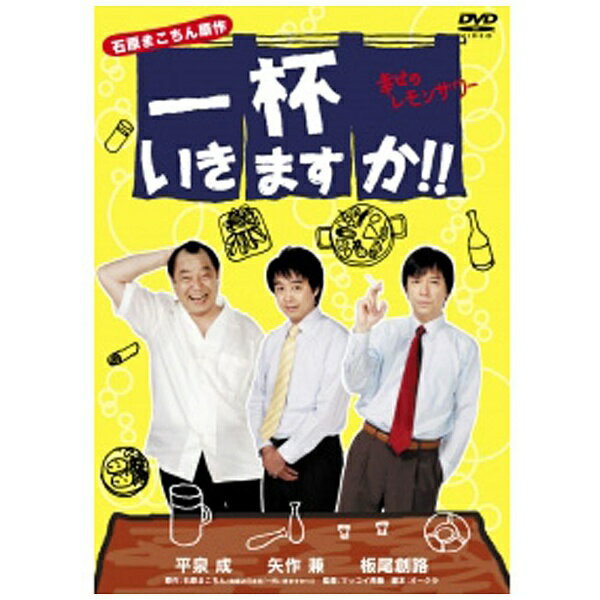 「The 3名様」に続く、石原まこちん原作の待望の映像化！“カツノくん”（矢作兼）、“タカさん”（板尾創路）、“嶋さん”（平泉成）3人はサンズ商事のサラリーマン。彼らは、若手の“カツノくん”の悩みをツマミに、先輩社員として“タカさん”と“嶋さん”が、アバウトに時には熱く解決しようと、ひたすら深夜の居酒屋でダベるのであった…。【特典】■メイキング■CM