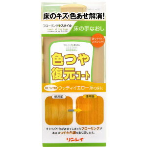 リンレイ｜rinrei リンレイ 色つや復元コート ウッディーイエロー系 500ml