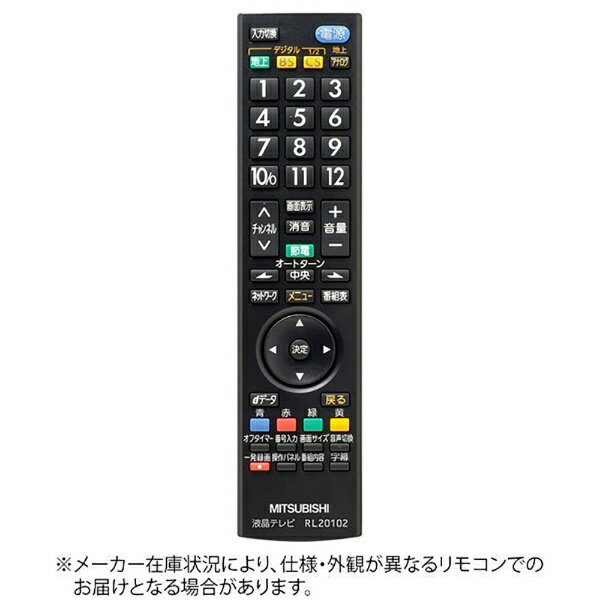 三菱電機｜Mitsubishi Electric 純正テレビ用リモコン【部品番号:M01290P20102】 RL20102[M01290P20102]