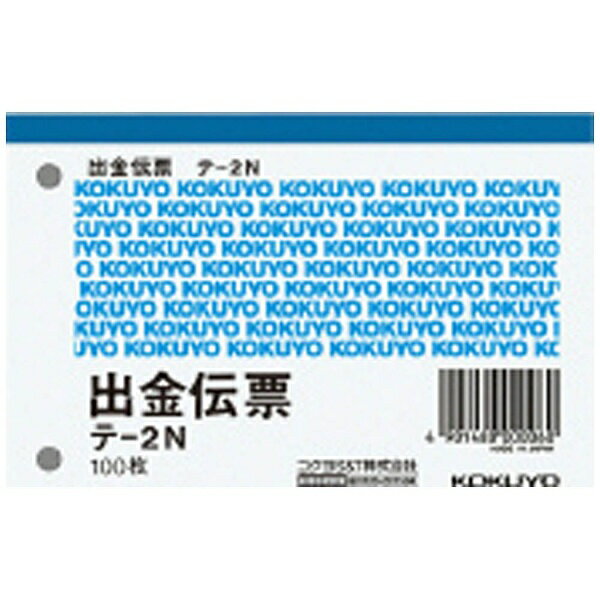 コクヨ｜KOKUYO 伝票 出金伝票 B7ヨコ型 白上質紙 100枚 テ-2N