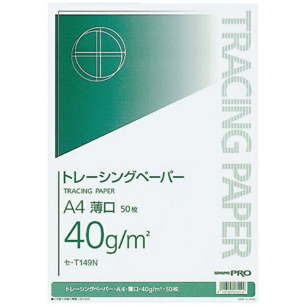 ●紙面はツヤ消しタイプです。●製図やクラフトに最適です。【仕様】●サイズ：A4タテ・ヨコ：297・210mm枚数：50枚・パック入り コクヨ[紙類] ナチュラルトレーシングペーパー 薄口 A4 50枚 セ-T149N