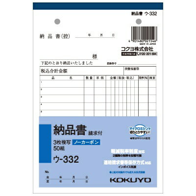 ●圧力で発色し、手が汚れにくいノーカーボン紙タイプ。書いてすぐにきれいでクリアな発色を実現します。●中紙にはオリジナルのマイクロカプセルを使用し、2枚目以降もきれいに発色。従来のノーカーボン紙よりも優れた発色性です。【仕様】●品名：3枚納品書（請求付き）●サイズ：B6・タテ型●タテ・ヨコ：188・128mm●行数：12行●組数：50組 コクヨ[伝票・帳票] NC複写簿 ノーカーボン 3枚納品書(請求付き) B6タテ型 12行 50組 ウ-332N