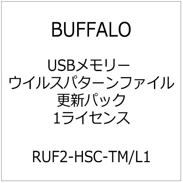 BUFFALO｜バッファロー USBメモリー ウイルスパターンファイル更新パック 1ライセンス RUF2-HSC-TM/L1