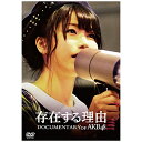 東宝|TOHO 存在する理由 DOCUMENTARY of AKB48 スペシャル・エディション 【DVD】 【代金引換配送不可】