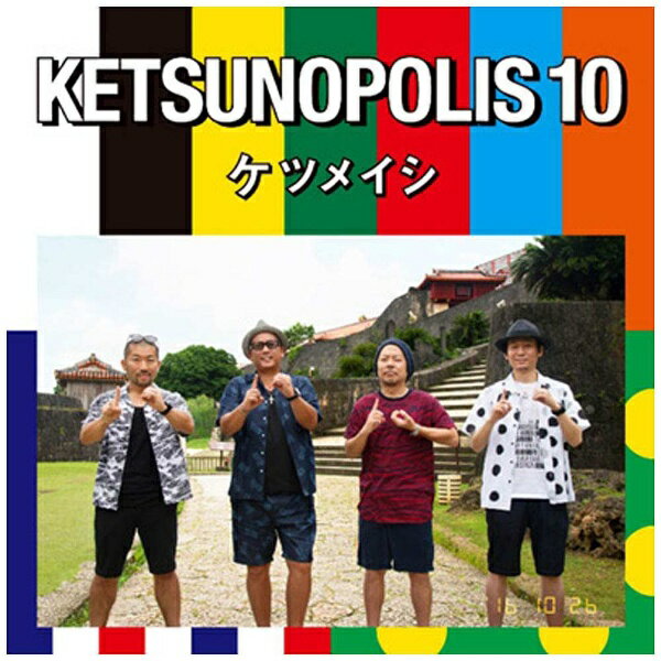 エイベックス・エンタテインメント｜Avex Entertainment ケツメイシ/KETSUNOPOLIS 10 【CD】 【代金引換配送不可】