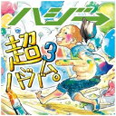 ユニバーサルミュージック｜UNIVERSAL MUSIC ハジ→/超ハジバム3。 通常盤 【CD】 【代金引換配送不可】