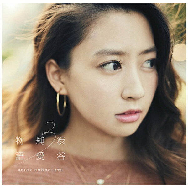 ユニバーサルミュージック｜UNIVERSAL MUSIC SPICY CHOCOLATE/渋谷純愛物語3 初回限定盤 【CD】 【代金引換配送不可】