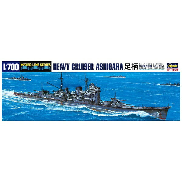 長谷川製作所｜Hasegawa 1/700 日本海軍 重巡洋艦 足柄