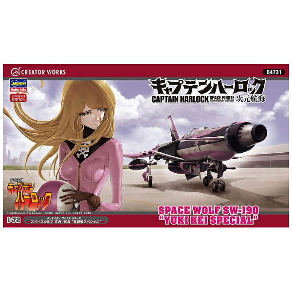 長谷川製作所｜Hasegawa 1/72 「キャプテンハーロック 次元航海」 スペースウルフ SW-190 “有紀蛍 スペシャル” 【代金引換配送不可】のサムネイル