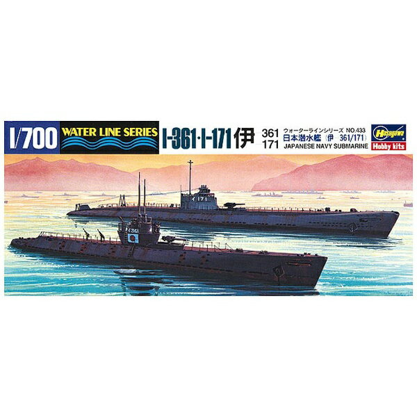 1/700　日本海軍潜水艦　伊-361/伊-171　のプラモデルです。