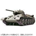 第二次大戦の傑作戦車は1/48でも欠かせない1台 】戦車の歴史を語る上で欠かすことのできない傑作、ソビエト中戦車T34/76が1/48ミリタリーミニチュアシリーズに登場です。ドイツ戦車、アメリカ戦車に続いてソビエト戦車の登場でいよいよ1/48ミリタリーミニチュアの世界が充実。コレクションに、情景製作に魅力が大きく広がります。【 ソビエト中戦車T34/76 1941年型（鋳造砲塔）について 】ソビエトに侵攻したドイツ軍の前に立ちはだかったT34戦車はドイツ軍に大きな衝撃を与えた傑作戦車でした。T34/76戦車は第二次大戦はじめに戦線に登場。500馬力のパワーと燃費の良さを持つアルミ合金製60度V型12気筒V2型ディーゼルエンジンを搭載し、主砲には強力な76.2mm戦車砲を装備。さらにクリスティー戦車譲りの車体とサスペンションや後輪駆動方式も加わり、機動力、攻撃力と避弾径始にすぐれた傾斜装甲の防御力とバランスの取れた戦車でした。工場や生産時期により各部に違いが見られるT34/76の中でも第112クラースナエ・ソルモヴォ工場で1942年から43年頃に生産された1941年型T34/76はコンパクトな鋳造砲塔を装備し、車体各部には搭乗歩兵のための手すりが取り付けられていました。戦場には1943年に登場。ドイツの最新鋭戦車、タイガーI型やパンサー戦車と激戦を繰り広げたのです。【 ダイキャストシャーシの重量感が存在の大きさを生み出す 】全長は138mmとコンパクトな仕上がりの1/48ソビエト中戦車T34/76もシャーシにはダイキャストパーツを採用。手に取ったときの重量感や手に伝わる金属の質感は傑作戦車の存在感をいっそう高めます。サスペンションアームも一体で強度も十分、下地塗装のサーフェイサーも塗装済みです。【 模型要目 】T34/76 1941年型の1/48スケール、プラスチックモデル組立てキットです。●全長138mm、小型の砲塔や避弾径始を考慮した傾斜装甲板などコンパクトで精悍な姿をリアルにモデル化。●ソ連戦車ならではの荒々しい鋳造砲塔の質感やエンジングリルなどの繊細な彫刻表現も見所。●ダイキャスト製シャーシが戦車独特の重量感を演出。●キャタピラは上下の部分を一体とした連結組立式でリアルな仕上がりを約束。●特徴的な大径ロードホイールが足周りを引き締めます。●歩兵を搭乗させるため、車体各部に取り付けられた手すりもパーツ化。●角形燃料タンクや大型の木箱、冬季用グローサーなどアクセサリーを豊富にセット。●砲塔に描かれたスローガンなどデカール4種類付き。