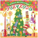 日本コロムビア|NIPPON COLUMBIA (キッズ)/ようちえん・ほいくえんで人気のクリスマスソング 【CD】 【代金引換配送不可】