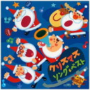 ファーストディストリビューション (童謡/唱歌)/ベスト クリスマス・ソング 【CD】 【代金引換配送不可】