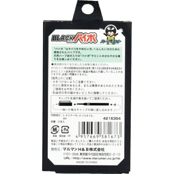 ブラックパイポ ハードミント 3本マルマン｜maruman 2