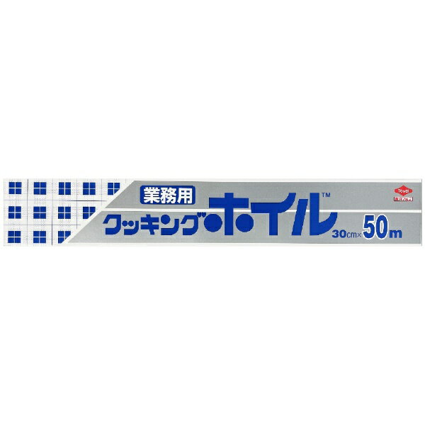 東洋アルミエコープロダクツ｜TOYO ALUMINIUM EKCO PRODUCTS 業務用クッキングホイル30cm×50m