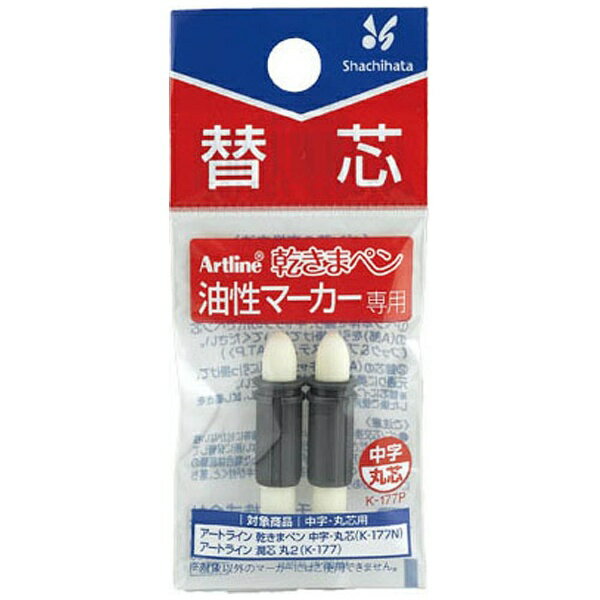 シヤチハタ｜Shachihata artline(アートライン) 油性マーカー 乾きまペン 中字・丸芯 替芯 K-177P[K177P]