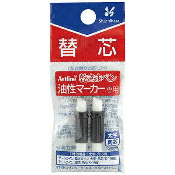 シヤチハタ｜Shachihata artline(アートライン) 油性マーカー 乾きまペン 太字・角芯 替芯 K-199P[K199P]