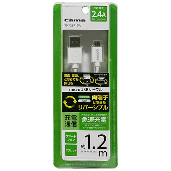 多摩電子工業｜Tama Electric ［micro USB］USBケーブル 充電・転送 2.4A 1.2m・ホワイト TH72SR12W