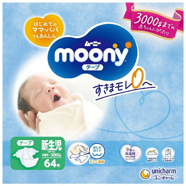 ユニチャーム｜unicharm moony(ムーニー) 【テープ】新生児(お誕生〜3000g) 64枚〔おむつ〕【rb_pcp】