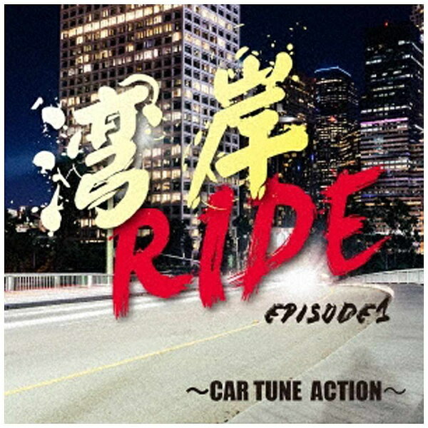 ダイキサウンド｜Daiki sound （V．A．）/ 湾岸RIDE episode1〜CAR TUNE ACTION〜【CD】 【代金引換配送不可】