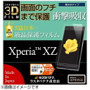 ラスタバナナ｜RastaBanana Xperia XZ用　衝撃吸収3D曲面 TPUフィルム ブルーライトカット　WE764XPXZ