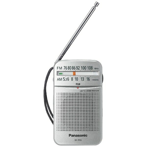 パナソニック｜Panasonic 携帯ラジオ シルバー RF-P55 AM/FM /ワイドFM対応 RFP55S