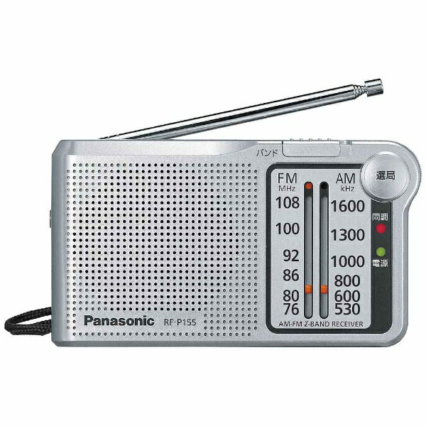 パナソニック｜Panasonic 携帯ラジオ シルバー RF-P155 AM/FM /ワイドFM対応 RFP155S