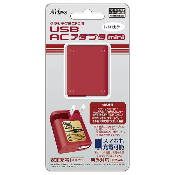 アクラス｜Aclass クラシックミニFC用 USB ACアダプタmini レトロカラー SASP-0377