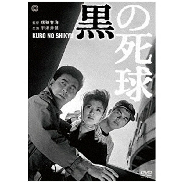 角川映画　KADOKAWA 黒の死球 【DVD】