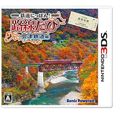 【送料無料】 ソニックパワード 鉄道にっぽん！路線たび 会津鉄道編【3DSゲームソフト】