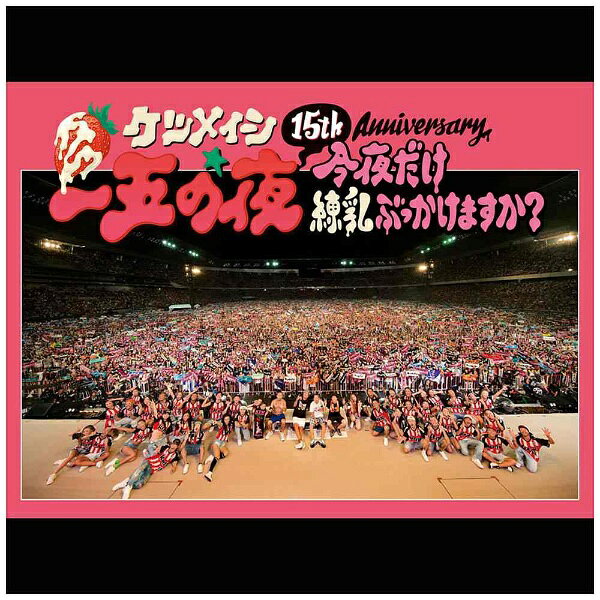 2016年8月6日（土）に日産スタジアムにて行われた、ケツメイシの『15th Anniversary 「一五の夜」 〜今夜だけ練乳ぶっかけますか？〜』のBlu-ray＆DVDが登場！7万人を動員した、一夜限りのリクエストベストライブ！参戦した人も行けなかった人も、あの日の感動を味わおう！！【収録内容】01．はじまりの合図02．三十路ボンバイエ03．夏の思い出04．そばにいて05．太陽06．ヤシの木のように07．出会いは成長の種08．君とつくる未来09．トモダチ10．ライフ イズ ビューティフル11．さらば涙12．手紙〜未来13．仲間14．涙15．よる☆かぜ16．君との夏17．花鳥風月18．バラード19．友よ 〜 この先もずっと…20．LOVE LOVE Summer21．RHYTHM OF THE SUN＜アンコール＞01．幸せをありがとう02．ビールボーイ03．カーニバル【特典映像】■オフショット秘蔵映像