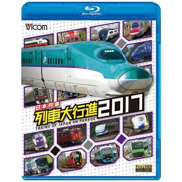 ビコム｜Vicom 日本列島 列車大行進2017【ブルーレイ】 【代金引換配送不可】