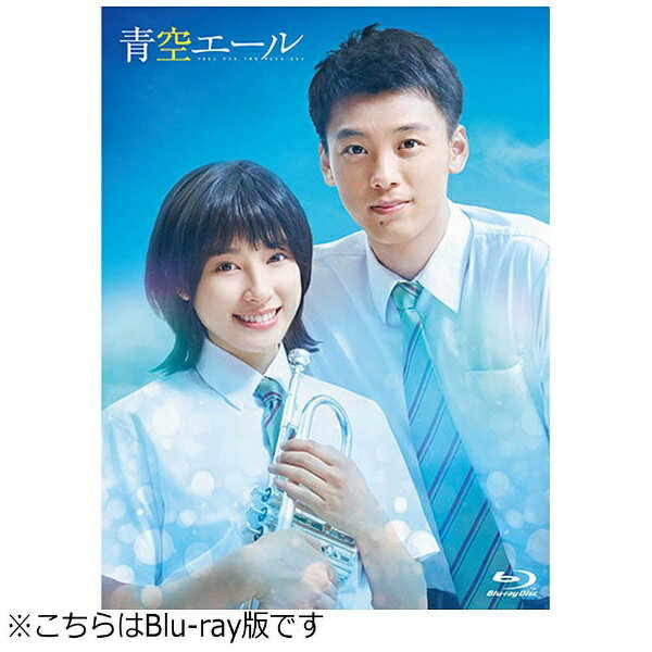 きみの隣でたくさんのはじめてを知った。気づいた時には、もう、好きになってた。今まさに“青空ロス”を嘆くファンがいるほどの青春マンガの大本命『青空エール』が遂に実写映画化！【ストーリー】吹奏楽の名門・白翔高校に入学したトランペット初心者の小野つばさ。全国大会を目指すレベルの高い練習についていけず、何度も挫折しそうになる。そんなつばさを勇気づけてくれる、クラスメートで野球部員の山田大介。お互い夢に向かって励まし合うふたりは、ある「約束」をかわす。いつの間にかつばさには、大介へのほのかな想いが芽生えていた。1年生の夏、地区予選の決勝まで勝ち進んだ野球部を吹奏楽部が応援。ところが途中出場した大介のミスで敗退。グラウンドで立ち尽くす大介のために、つばさは一人でトランペットを吹いてしまい、謹慎処分となる。心配して訪ねて来た大介に、つばさは自分の想いを抑えきれずに告白するが、フラれてしまう。大介は、仲間の夢を潰してしまった自分が許せないでいた。ふたりは“両片想い”のままそれぞれの夢を追いかけ、そして、最後の夏が来る——。つばさと大介の恋の行方は？そしてふたりの夢のたどりつく先は？【商品仕様】■特製アウターケース＋特製デジパック【特典ディスク（DVD）映像特典】■メイキング■本編未登場！幻のコンクール楽曲「シバの女王ベルキス」を完全再現！■特番「映画『青空エール』の1ページ」■イベント映像集　（完成披露試写会/青空ファーストピッチセレモニー/青空夏祭り/初日舞台挨拶/一心不乱！エール舞台挨拶/大ヒット舞台挨拶）【本編ディスク映像特典】■予告編集（特報/予告/TVスポット）■whiteeeen「キセキ〜未来へ〜」MV（竹内涼真出演）■whiteeeen「キセキ〜未来へ〜」MV映画『青空エール』ver．【封入特典】■原作：河原和音 描き下ろしイラスト入りブックレット(C)2016 映画「青空エール」製作委員会 (C) 河原和音/集英社