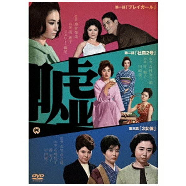 角川映画｜KADOKAWA 嘘 【DVD】 【代金引換配送不可】