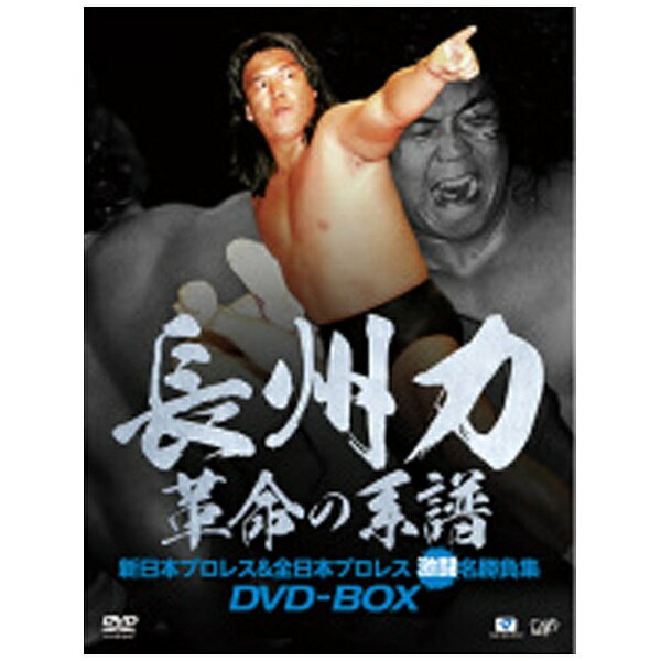 バップ｜VAP 長州力DVD-BOX 革命の系譜 新日本プロレス＆全日本プロレス 激闘名勝負集 【DVD】 【代金..