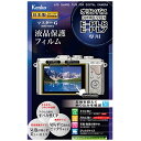 ケンコー・トキナー　KenkoTokina マスターG液晶保護フィルム（オリンパス PEN E-PL8/E-PL7専用）　KLPM-OEPL8[KLPMOEPL8]