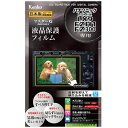 ケンコー トキナー｜KenkoTokina マスターG液晶保護フィルム（パナソニック LUMIX LX9/FZH1/FZ300専用） KLPM-PALX9 KLPMPALX9