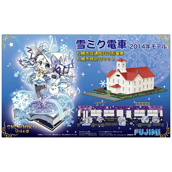フジミ模型｜FUJIMI 1/150 雪ミク電車 2014年モデル 札幌市交通局3300形電車 札幌時計台セット