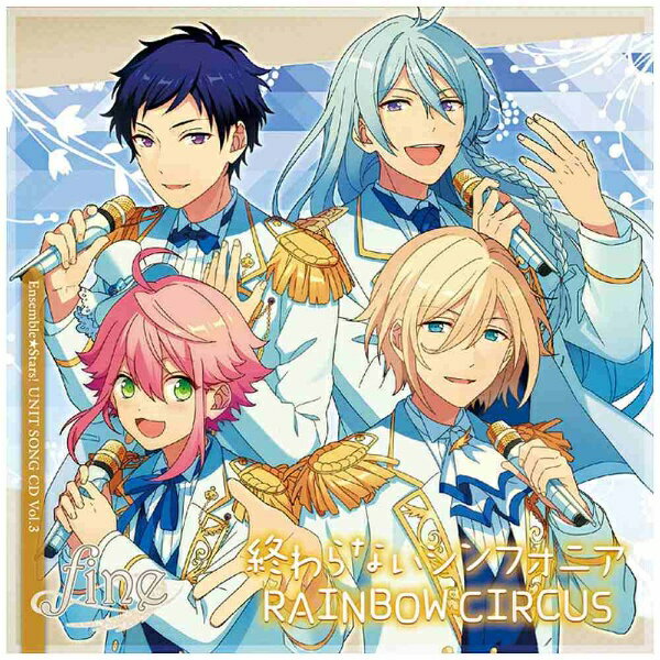 フロンティアワークス｜Frontier Works fine/あんさんぶるスターズ！ ユニットソングCD Vol．3 fine 【CD】 【代金引換配送不可】