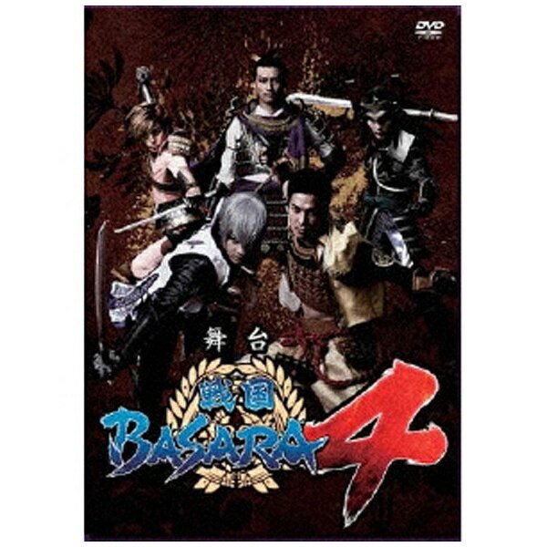 イーネットフロンティア｜E-NET FRONTIER 舞台「戦国BASARA4」 【DVD】 【代金引換配送不可】