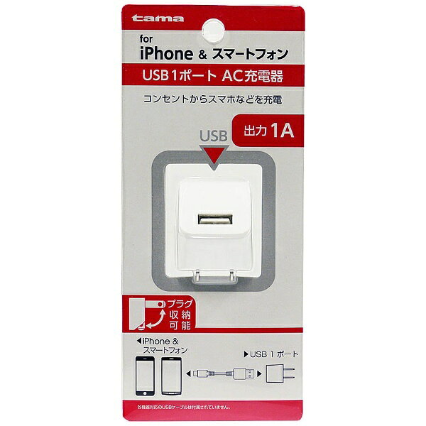 出力1A。USB1ポート。プラグ収納可能