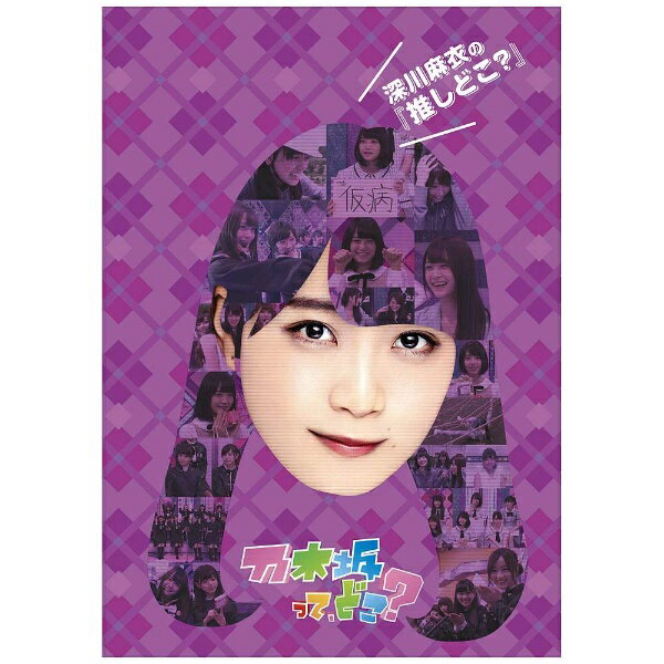 乃木坂46レギュラーTV番組『乃木坂って、どこ？』の第三弾シリーズ！乃木坂46 レギュラー番組『乃木坂って、どこ？』。3名のメンバーがお勧めの回を5話ずつセレクトし、未公開シーンとともに収録。各話の前にメンバーの振り返りコメント映像を新撮収録。副音声には各メンバーのコメンタリーチャンネルと他メンバーのコメンタリーチャンネルの2chを収録。